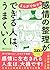 まんがでわかる　感情の整理ができる人は、うまくいく (PHP文庫) by 有川 真由美