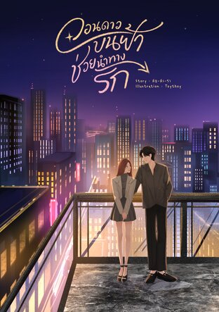 วอนดาวบนฟ้าช่วยนำทางรัก