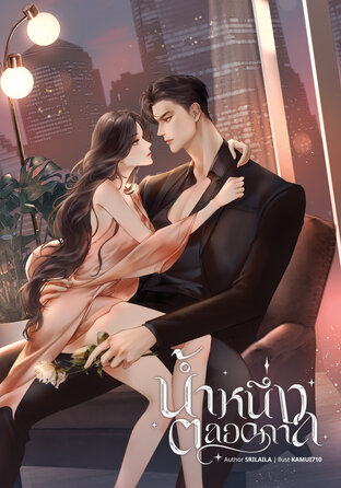 น้ำหนึ่งตลอดกาล (ebook)
