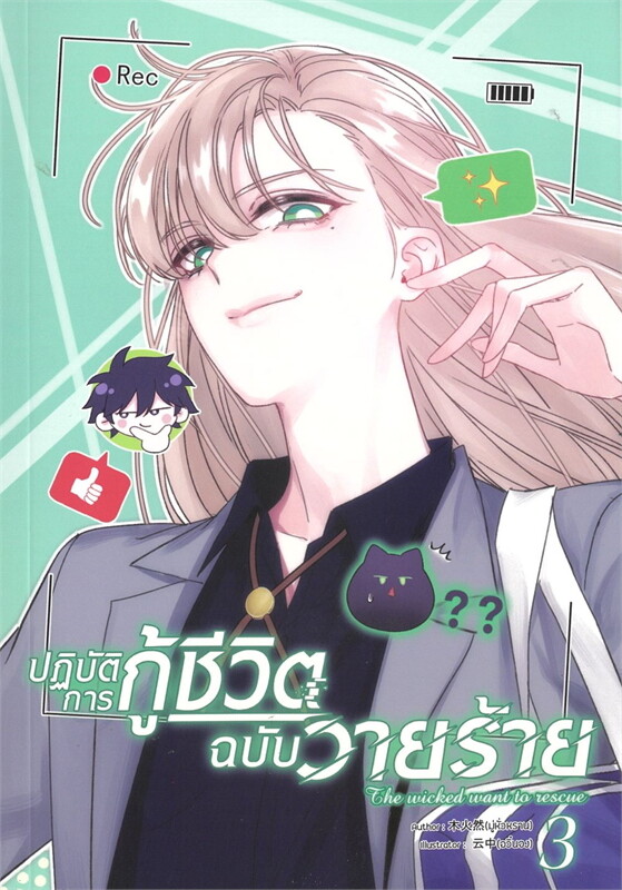 ปฏิบัติการกู้ชีวิตฉบับวายร้าย เล่ม 3 (Paperback)