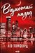 Відмотай назад (Місто вітрів, #5)
