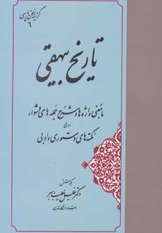 تاریخ بیهقی: با معنی واژه‌ها و شرح جمله‌های دشوار و برخی نکته‌های دستوری و ادبی (Hardcover)