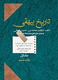 تاریخ بیهقی: جلد ۱ از دوره ۲ جلدی
