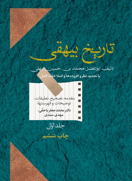 تاریخ بیهقی: جلد ۱ از دوره ۲ جلدی (Hardcover)
