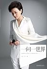 一问一世界 by 杨澜