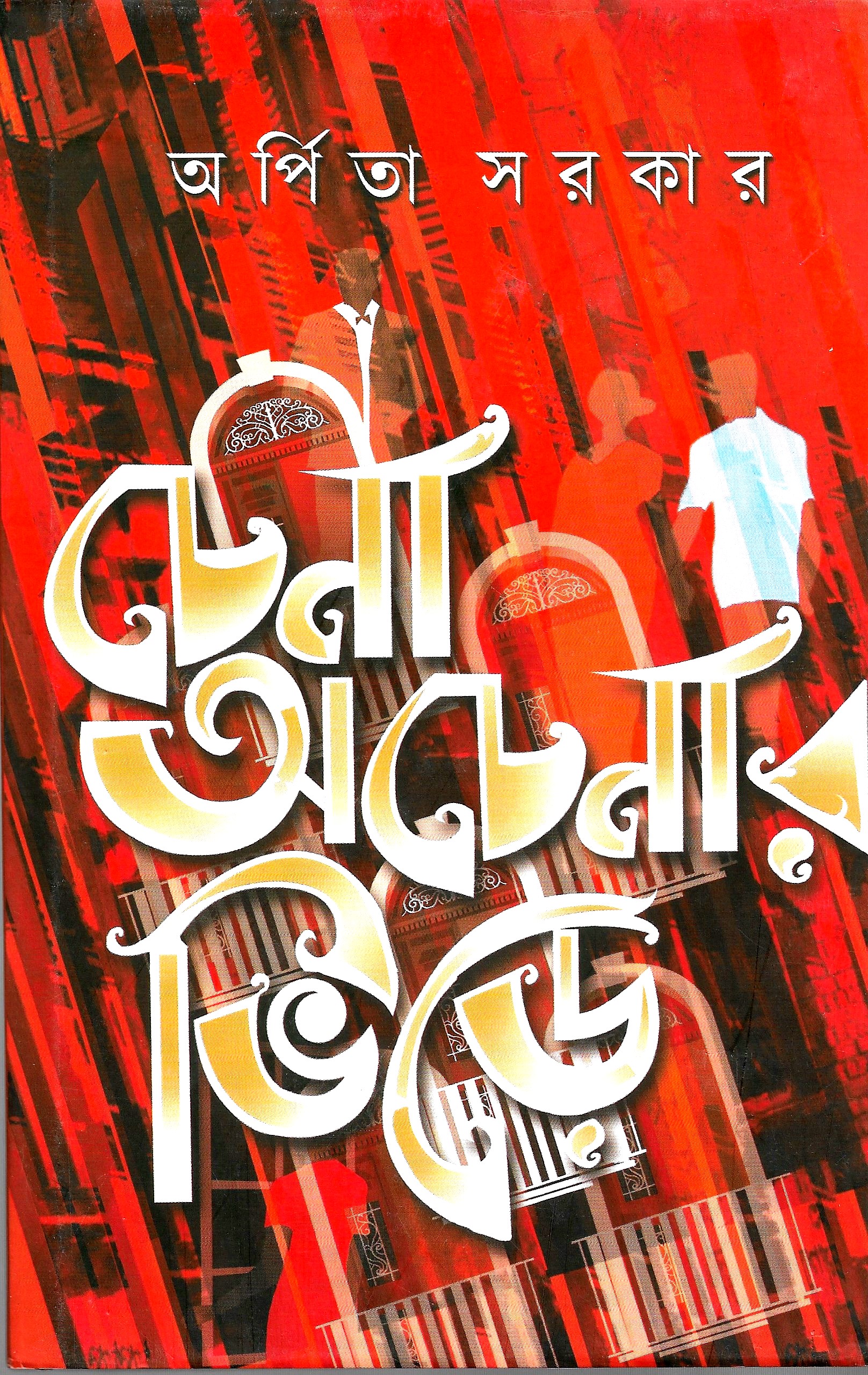 চেনা অচেনার ভিড়ে