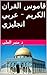 ‫قاموس القران الكريم - عربي انجليزي 2025 م‬ by د. منير العلي