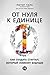 От нуля к единице: Как создать ... изменит будуm
