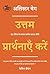 Pray Big: Learn to Pray Like an Apostle: उत्तम प्रार्थनाएँ करें: एक प्रेरित के समान प्रार्थना करना सीखें (Hindi Edition)