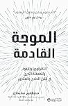 الموجة القادمة