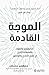 ‫الموجة القادمة‬ by Mustafa Suleyman