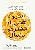 ‫الثروة التي لا تشترى بالمال 8 عادات خفية لتعيش حياتك الاكثر ثراء‬ (Arabic Edition)
