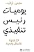 ‫يوميات رئيس تنفيذي 33 قانو...