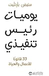 يوميات رئيس تنفي...