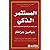 ‫المستثمر الذكي الكتاب الشا...