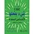 ‫أكثر من 1000 شيء يفعلها الاشخاص السعداء الناجحون بشكل مختلف‬ (Arabic Edition)
