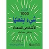 أكثر من 1000 شيء...
