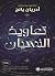 تعاويذ النسيان