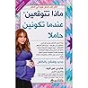 ‫ماذا تتوقعين عند...