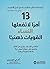 ‫13 أمراً لاتفعلها النساء ا...