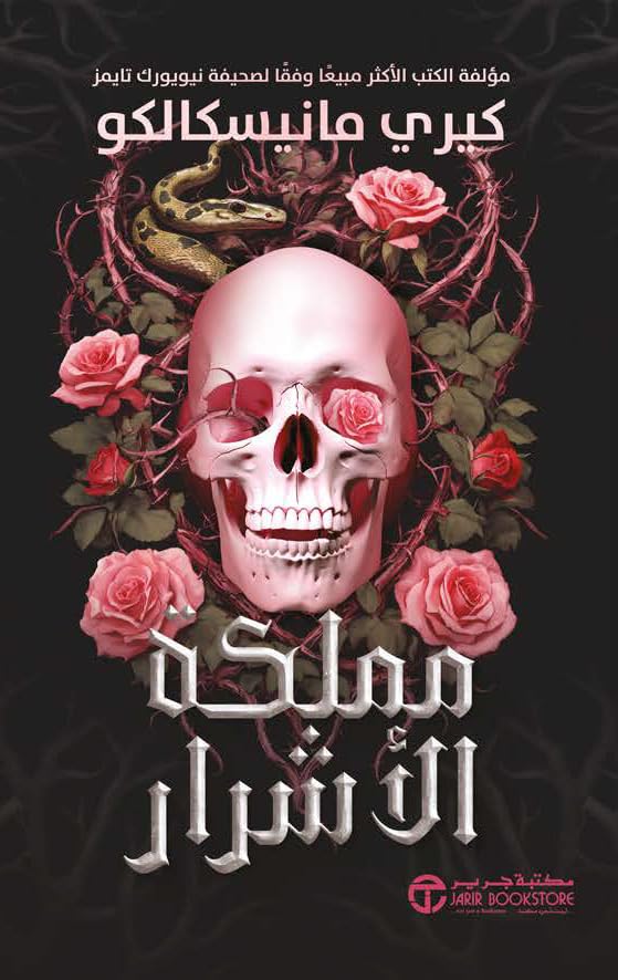 ‫تعاويذ النسيان‬ (Arabic Edition)