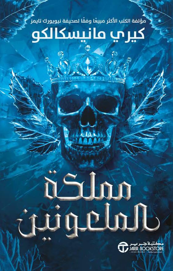 ‫مملكة الملعونين‬ (Arabic Edition)