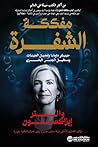 مفككة الشفرة (Arabic Edition) مفككة الشفرة (Arabic Edition)
