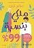 ‫%ملكي بنسبة 99‬ (Arabic Edition)