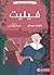 ‫فيليت‬ (Arabic Edition)