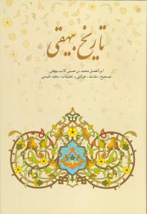 تاریخ بیهقی: جلد ۱ از دوره ۳ جلدی (Hardcover)