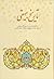 تاریخ بیهقی: جلد ۳ از دوره ۳ جلدی