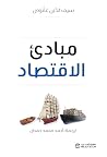 مبادىء الاقتصاد