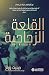 ‫القلعة الزجاجية‬