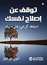 ‫توقف عن اصلاح نفسك استيقظ كل شيء على ما يرام‬ (Arabic Edition)