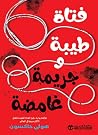 ‫فتاة طيبة و جريمة غامضة‬