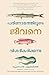 Explaining life through Evolution (Malayalam Edition)