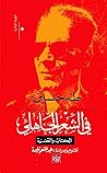 في الشعر الجاهلي:...