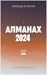 Свобода за всеки: Алманах 2024