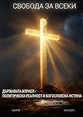 Държавата Израел - политическа реалност и богословска истина