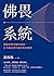 佛畏系統：洞察事物背後的規則，在不確定時代做出對的選擇