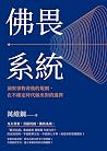 佛畏系統:洞察事物背後的規則,在不...