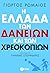 Η Ελλάδα των δανείων και των χρεοκοπιών
