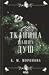 Тканина наших душ (Гарлоу Санктум, #1)
