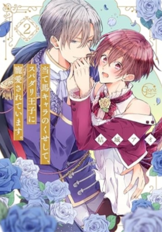 当て馬キャラのくせして、スパダリ王子に寵愛されています。 2 [Ate-uma Kyara no Kuse shite, Super Darling Ouji ni Chouai sarete ima (Paperback)