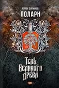 Тень Великого Древа. Том I