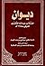 ديوان الصِّمة بن عبد الله القُشَيْري by الصمة بن عبد الله القشيري