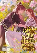 เล่ห์ลับไขคดีสะเทือนยุทธภพ เล่ม 2