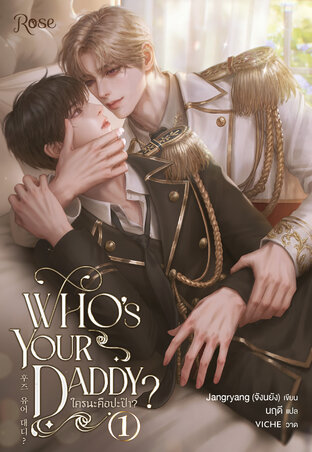 ใครนะคือปะป๊า (Who's your daddy) เล่ม 1