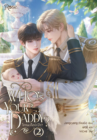 ใครนะคือปะป๊า (Who's your daddy) เล่ม 2 (จบ)