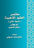 مختصر العقود الذهبية، المجلد الثاني
